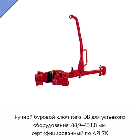 Ручной буровой ключ типа DB для устьевого оборудования, 88,9–431,8 мм, сертифицированный по API 7K