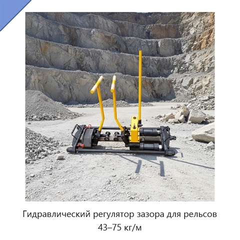 Гидравлический регулятор зазора для рельсов 43–75 кг/м