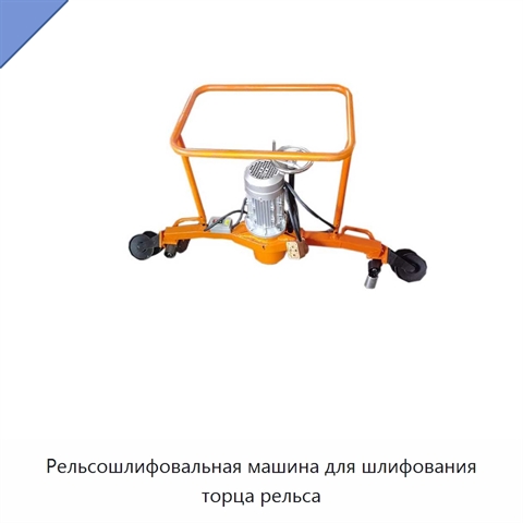 Рельсошлифовальная машина для шлифования торца рельса
