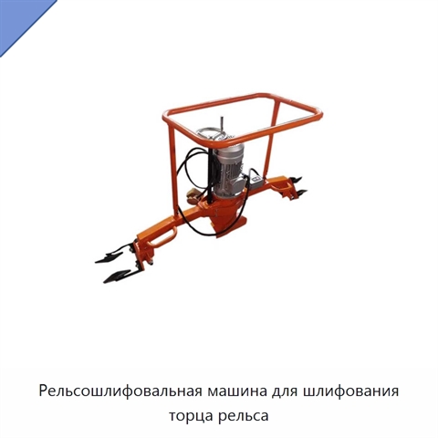 Рельсошлифовальная машина для шлифования торца рельса