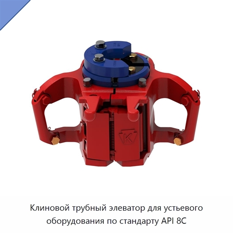 Клиновой трубный элеватор для устьевого оборудования по стандарту API 8C