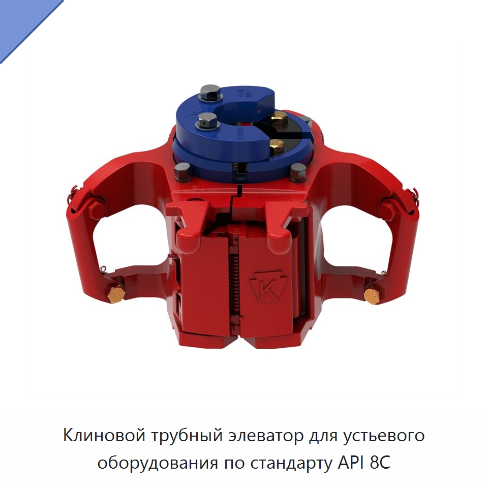 Клиновой трубный элеватор для устьевого оборудования по стандарту API 8C — Горнодобывающее оборудование
