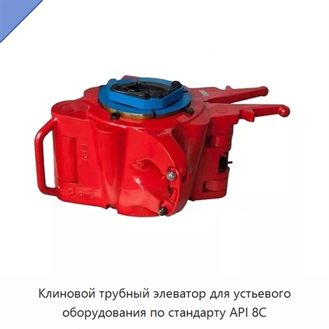 Клиновой трубный элеватор для устьевого оборудования по стандарту API 8C
