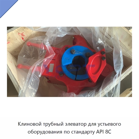 Клиновой трубный элеватор для устьевого оборудования по стандарту API 8C