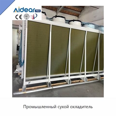 Промышленный сухой охладитель