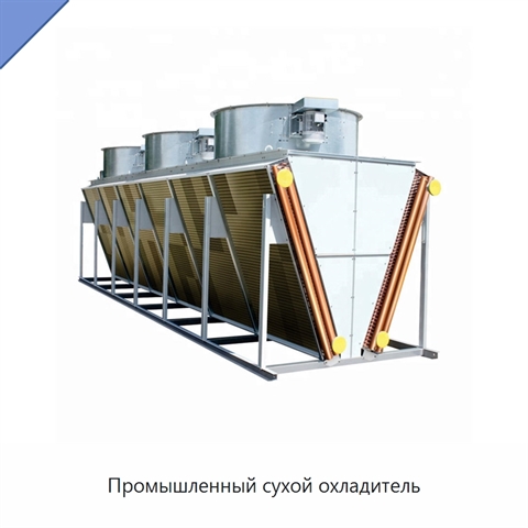 Промышленный сухой охладитель