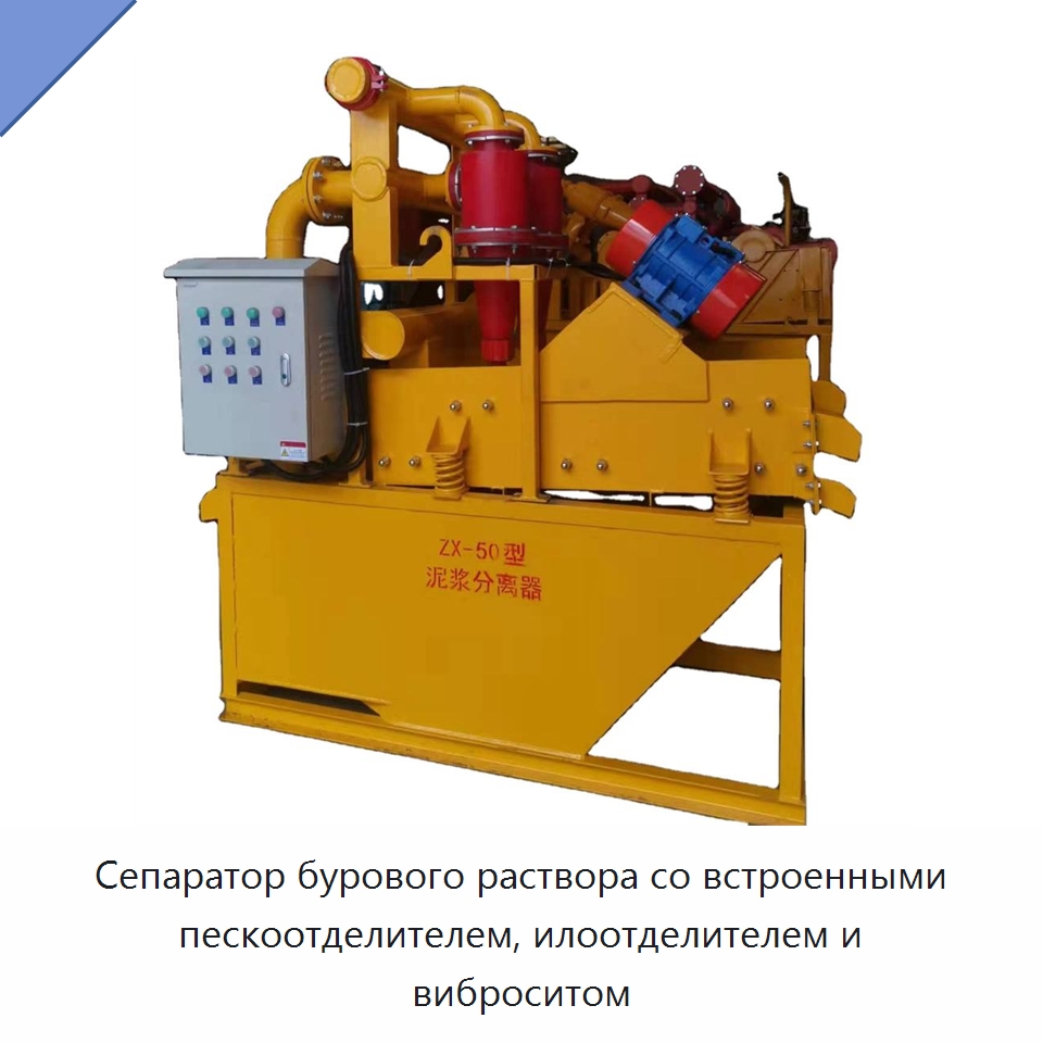 Сепаратор бурового раствора со встроенными пескоотделителем, илоотделителем и виброситом — Горнодобывающее оборудование