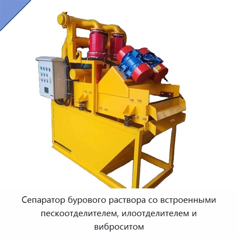 Сепаратор бурового раствора со встроенными пескоотделителем, илоотделителем и виброситом
