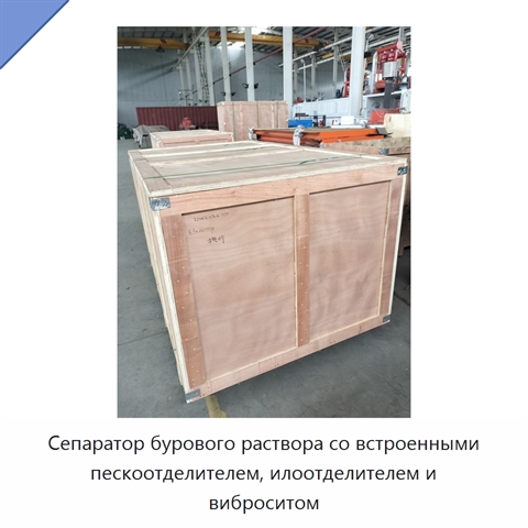 Сепаратор бурового раствора со встроенными пескоотделителем, илоотделителем и виброситом