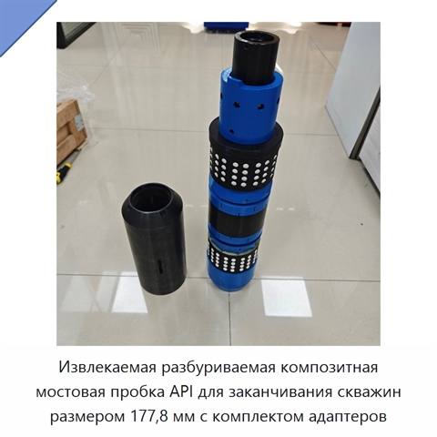 Извлекаемая разбуриваемая композитная мостовая пробка API для заканчивания скважин размером 177,8 мм с комплектом адаптеров