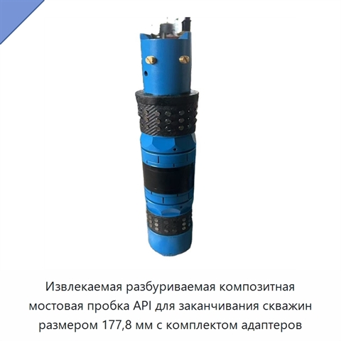 Извлекаемая разбуриваемая композитная мостовая пробка API для заканчивания скважин размером 177,8 мм с комплектом адаптеров