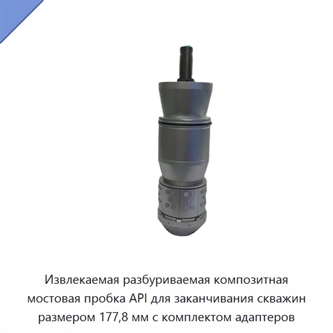 Извлекаемая разбуриваемая композитная мостовая пробка API для заканчивания скважин размером 177,8 мм с комплектом адаптеров