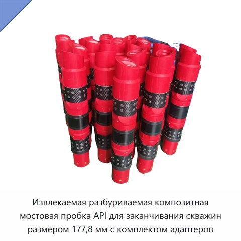 Извлекаемая разбуриваемая композитная мостовая пробка API для заканчивания скважин размером 177,8 мм с комплектом адаптеров