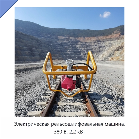Электрическая рельсошлифовальная машина, 380 В, 2,2 кВт
