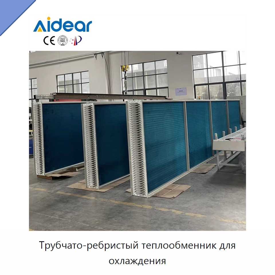 Трубчато-ребристый теплообменник для охлаждения — Теплообменники
