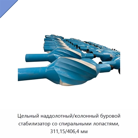 Цельный наддолотный/колонный буровой стабилизатор со спиральными лопастями, 311,15/406,4 мм