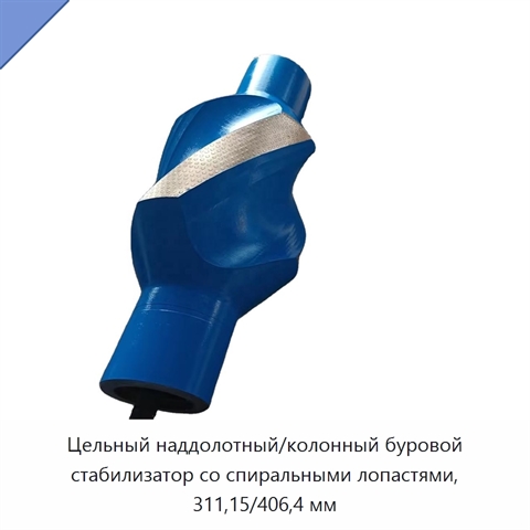 Цельный наддолотный/колонный буровой стабилизатор со спиральными лопастями, 311,15/406,4 мм