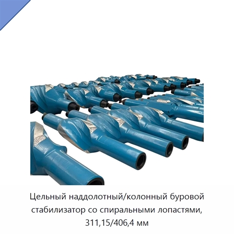 Цельный наддолотный/колонный буровой стабилизатор со спиральными лопастями, 311,15/406,4 мм