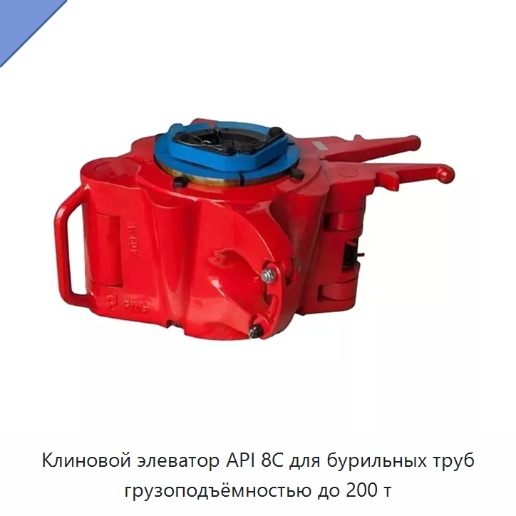 Клиновой элеватор API 8C для бурильных труб грузоподъёмностью до 200 т — Горнодобывающее оборудование