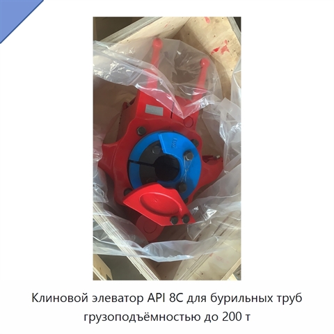 Клиновой элеватор API 8C для бурильных труб грузоподъёмностью до 200 т