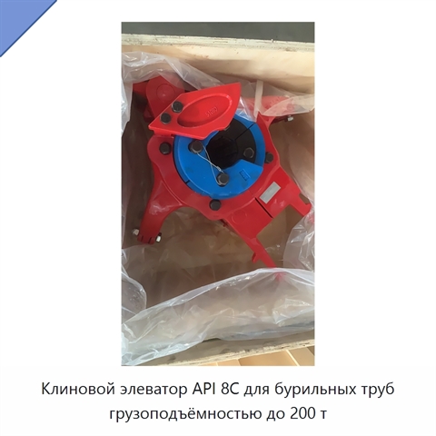 Клиновой элеватор API 8C для бурильных труб грузоподъёмностью до 200 т