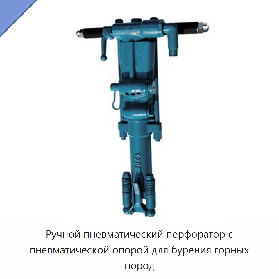 Ручной пневматический перфоратор с пневматической опорой для бурения горных пород — Горнодобывающее оборудование