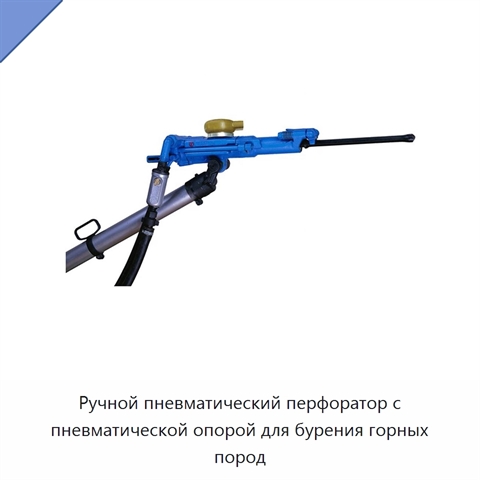 Ручной пневматический перфоратор с пневматической опорой для бурения горных пород