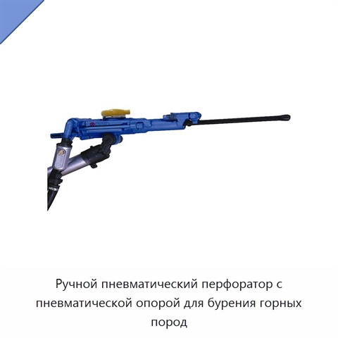 Ручной пневматический перфоратор с пневматической опорой для бурения горных пород