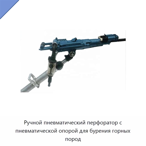 Ручной пневматический перфоратор с пневматической опорой для бурения горных пород