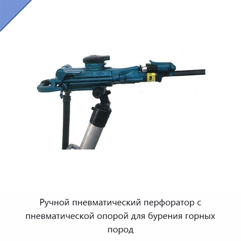 Ручной пневматический перфоратор с пневматической опорой для бурения горных пород