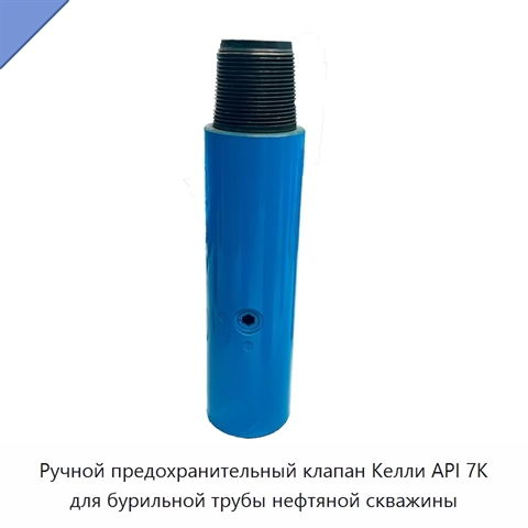 Ручной предохранительный клапан Келли API 7K для бурильной трубы нефтяной скважины