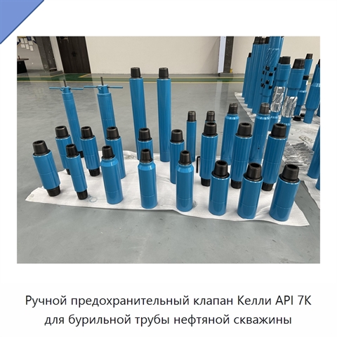 Ручной предохранительный клапан Келли API 7K для бурильной трубы нефтяной скважины