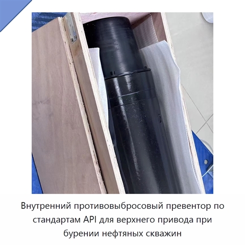 Внутренний противовыбросовый превентор по стандартам API для верхнего привода при бурении нефтяных скважин