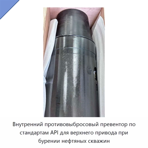 Внутренний противовыбросовый превентор по стандартам API для верхнего привода при бурении нефтяных скважин