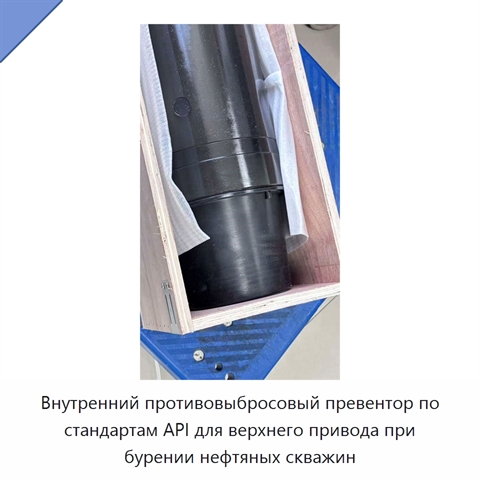Внутренний противовыбросовый превентор по стандартам API для верхнего привода при бурении нефтяных скважин