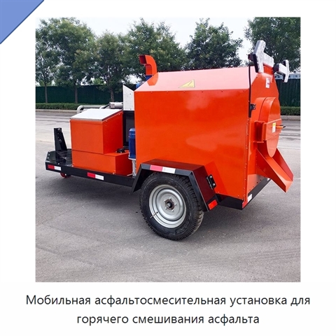 Мобильная асфальтосмесительная установка для горячего смешивания асфальта