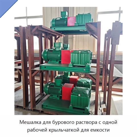 Мешалка для бурового раствора с одной рабочей крыльчаткой для емкости