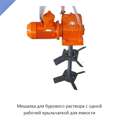 Мешалка для бурового раствора с одной рабочей крыльчаткой для емкости