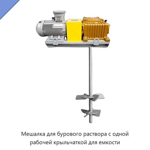 Мешалка для бурового раствора с одной рабочей крыльчаткой для емкости