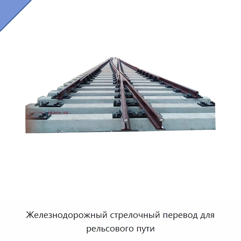 Железнодорожный стрелочный перевод для рельсового пути — Горнодобывающее оборудование