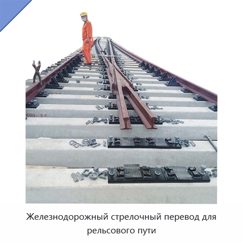 Железнодорожный стрелочный перевод для рельсового пути