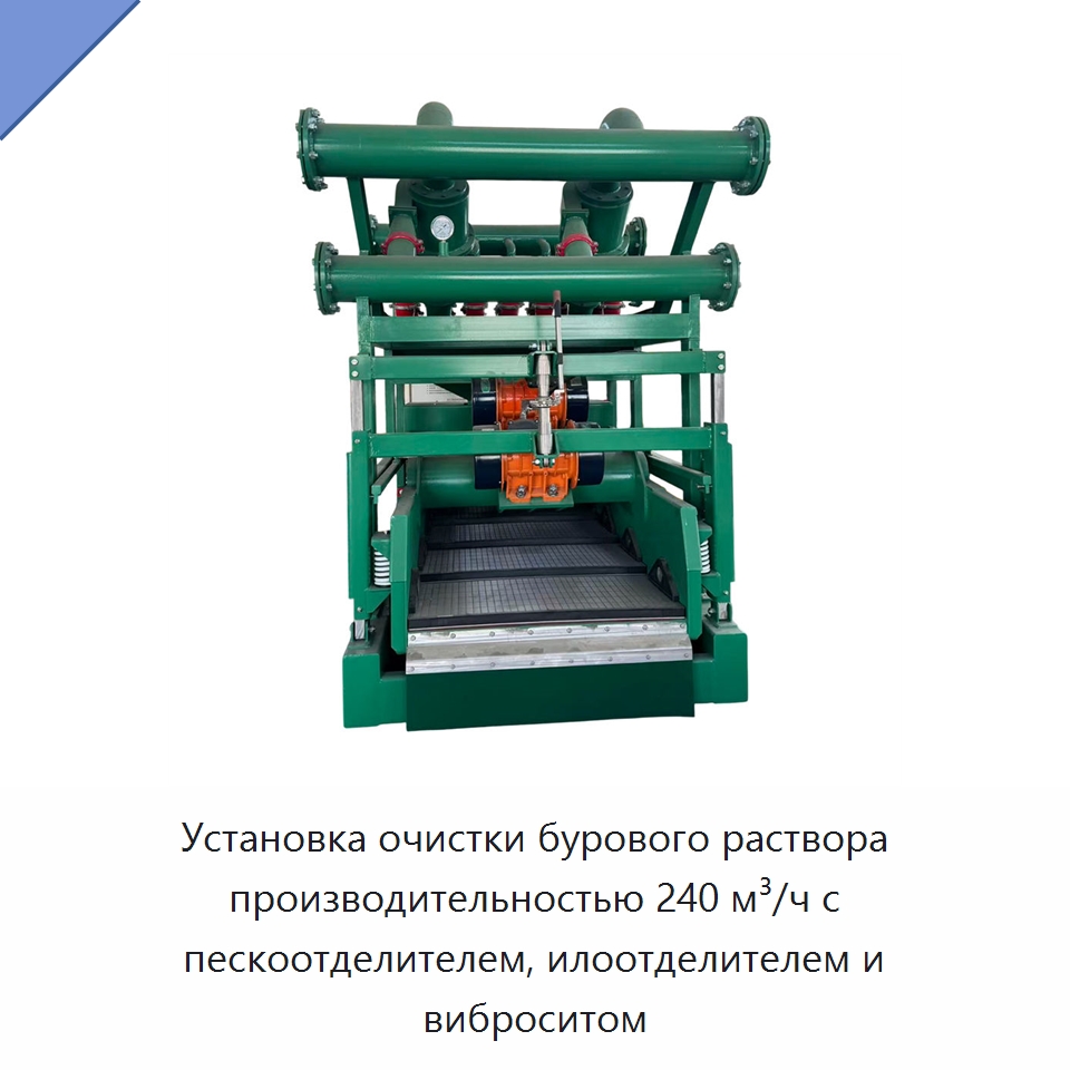 Установка очистки бурового раствора производительностью 240 м³/ч с пескоотделителем, илоотделителем и виброситом — Нефтепромысловое оборудование