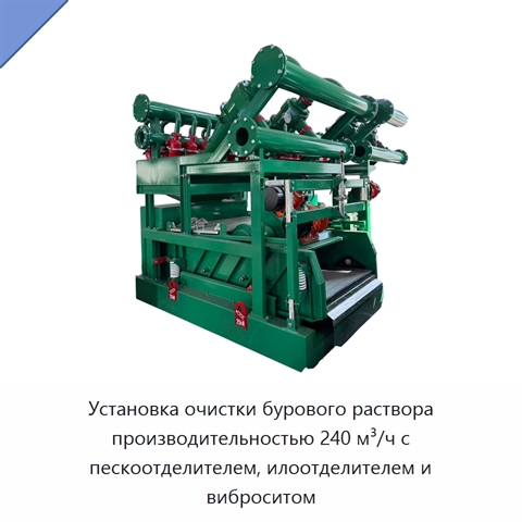 Установка очистки бурового раствора производительностью 240 м³/ч с пескоотделителем, илоотделителем и виброситом