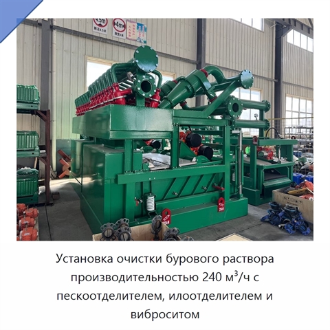 Установка очистки бурового раствора производительностью 240 м³/ч с пескоотделителем, илоотделителем и виброситом