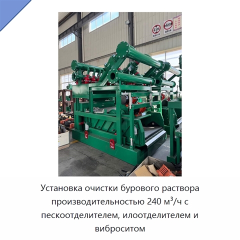 Установка очистки бурового раствора производительностью 240 м³/ч с пескоотделителем, илоотделителем и виброситом