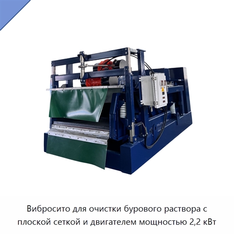 Вибросито для очистки бурового раствора с плоской сеткой и двигателем мощностью 2,2 кВт