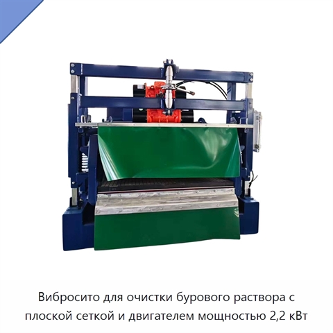 Вибросито для очистки бурового раствора с плоской сеткой и двигателем мощностью 2,2 кВт