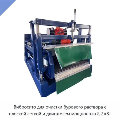 Вибросито для очистки бурового раствора с плоской сеткой и двигателем мощностью 2,2 кВт