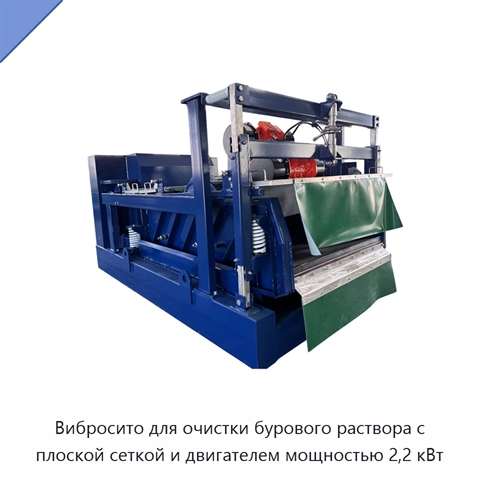 Вибросито для очистки бурового раствора с плоской сеткой и двигателем мощностью 2,2 кВт