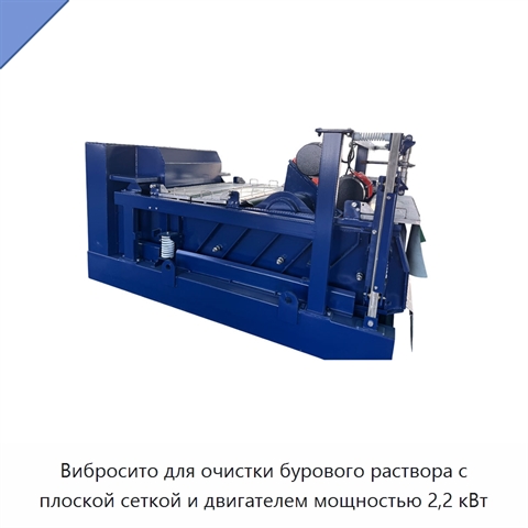 Вибросито для очистки бурового раствора с плоской сеткой и двигателем мощностью 2,2 кВт